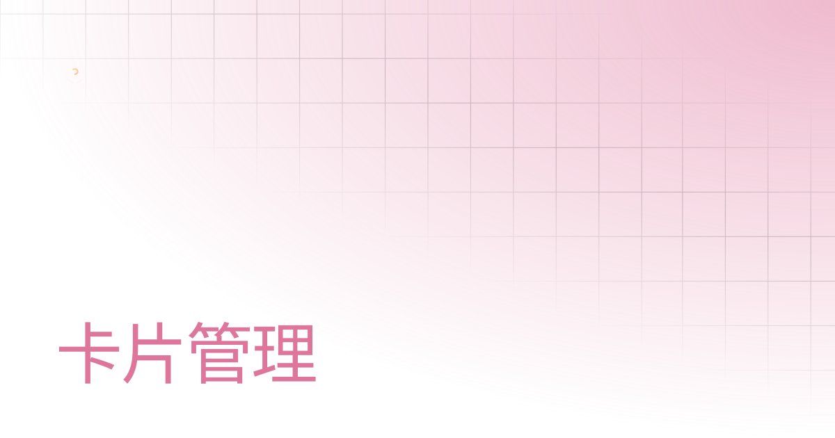 卡片管理 | XrmSeries 3 (内测中) | XrmSeries